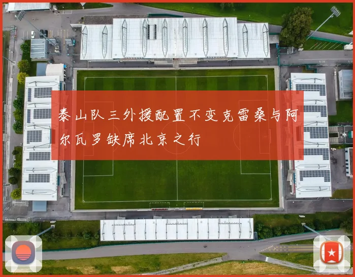 泰山队三外援配置不变克雷桑与阿尔瓦罗缺席北京之行