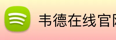 韦德在线官网 logo
